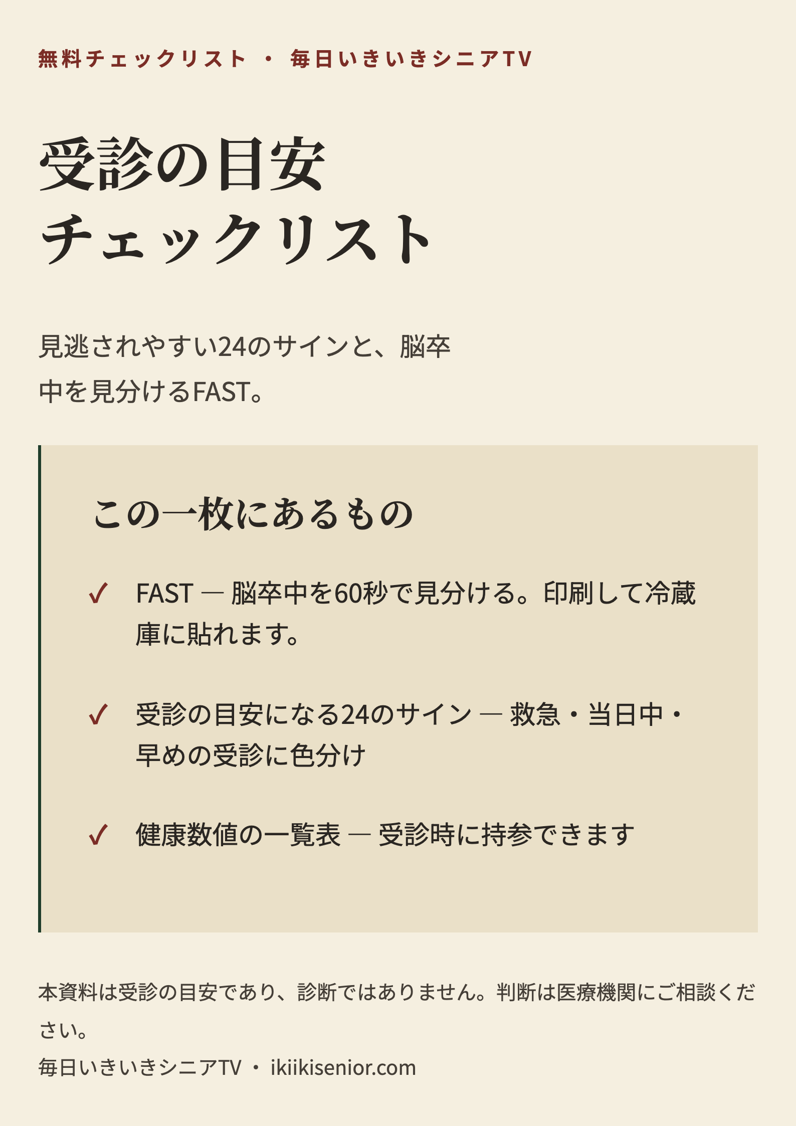 チェックリスト「受診の目安チェックリスト」の表紙